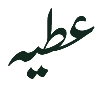 عطیہ