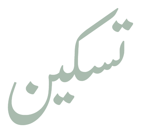 تسکین