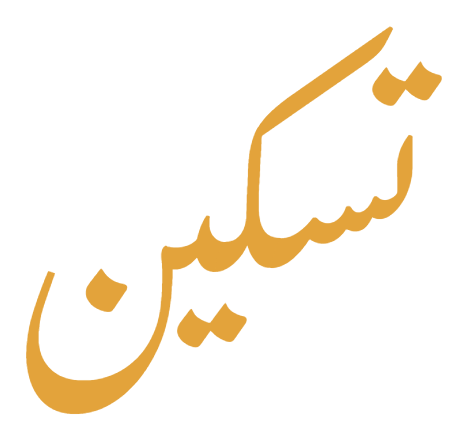 تسکین